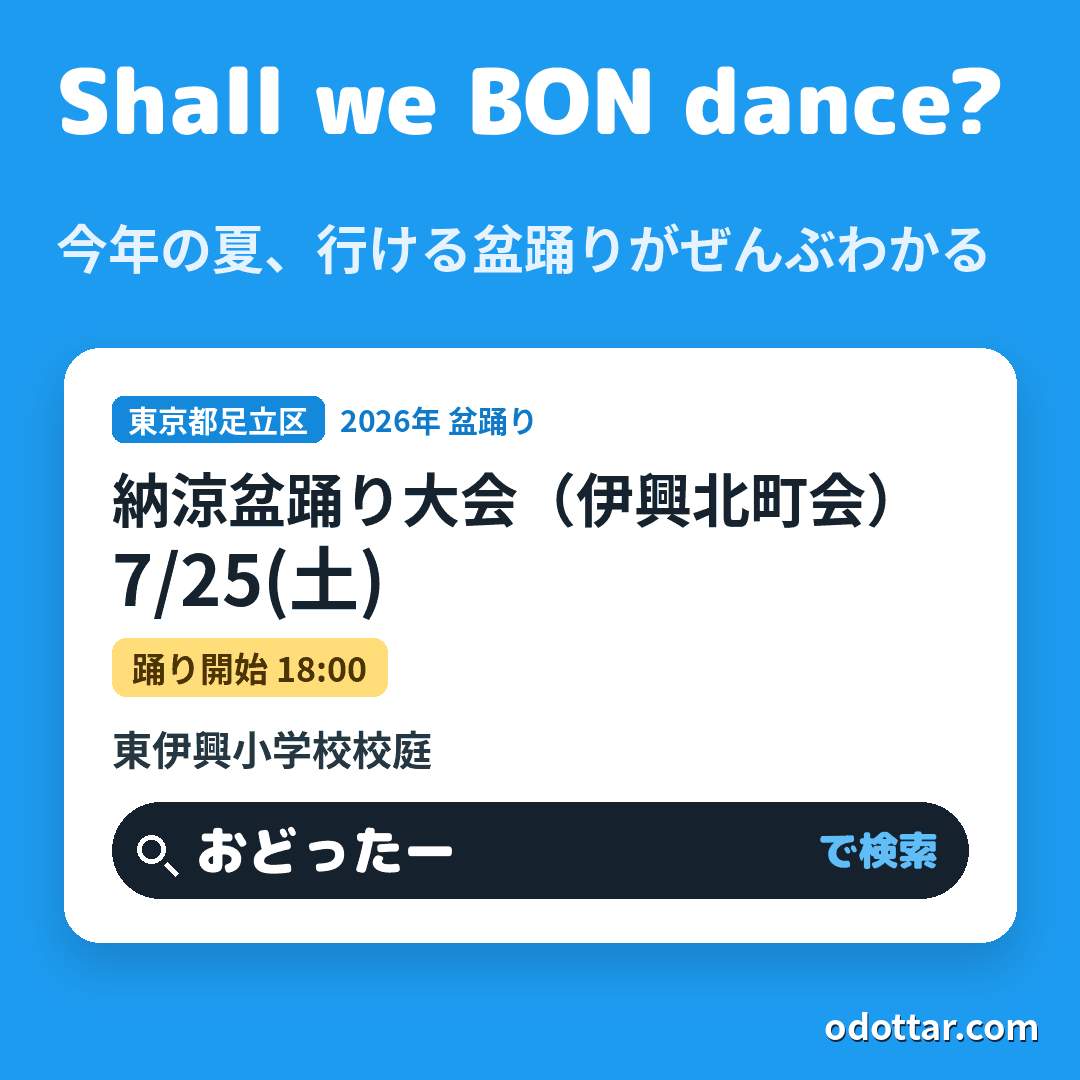 納涼盆踊り大会(伊興北町会)