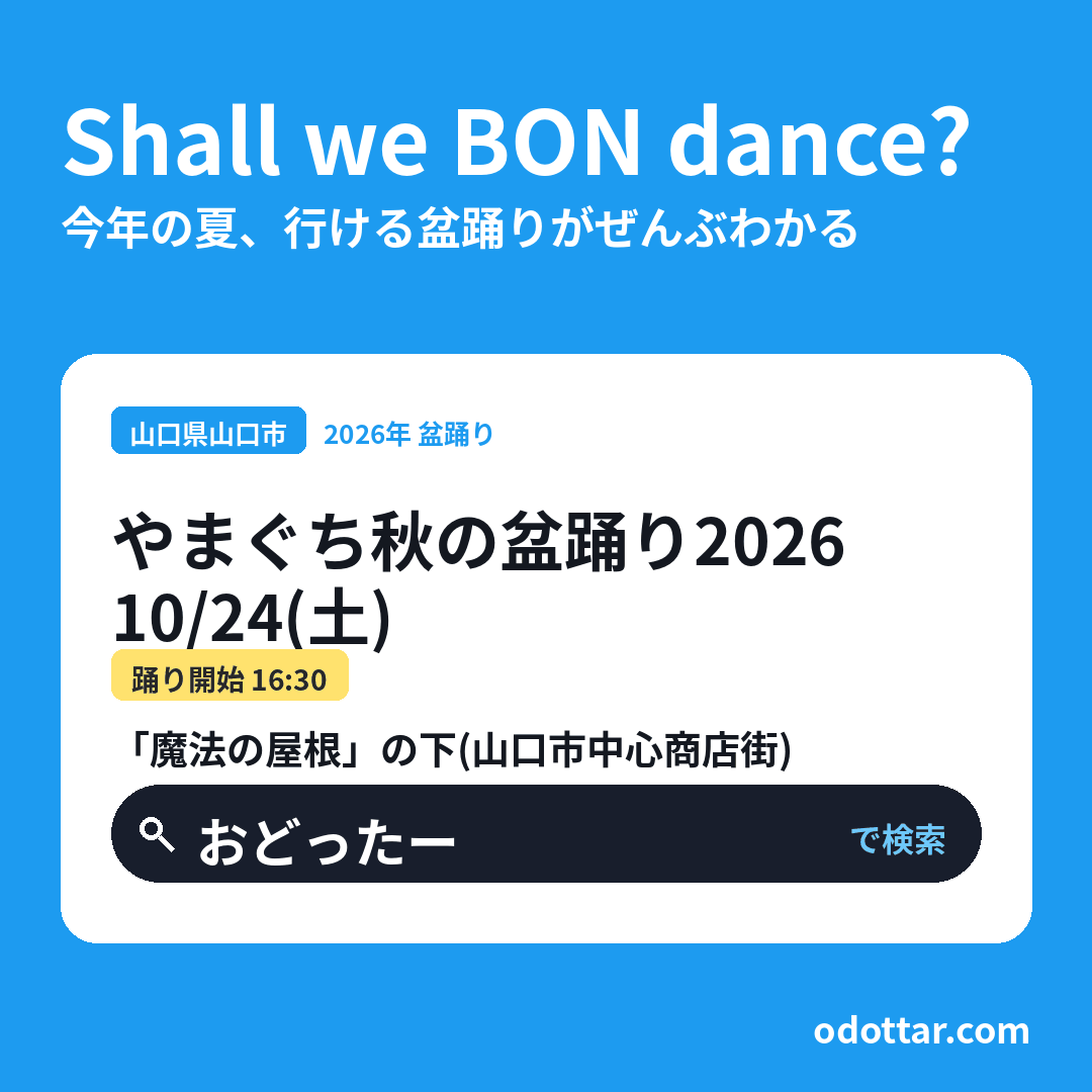 やまぐち秋の盆踊り2026