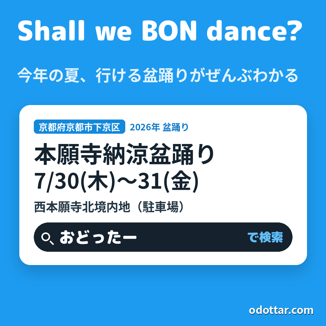 第38回本願寺納涼盆踊り