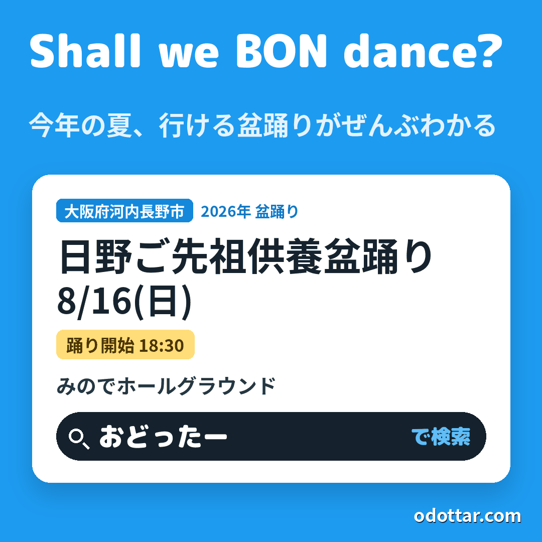日野ご先祖供養盆踊り