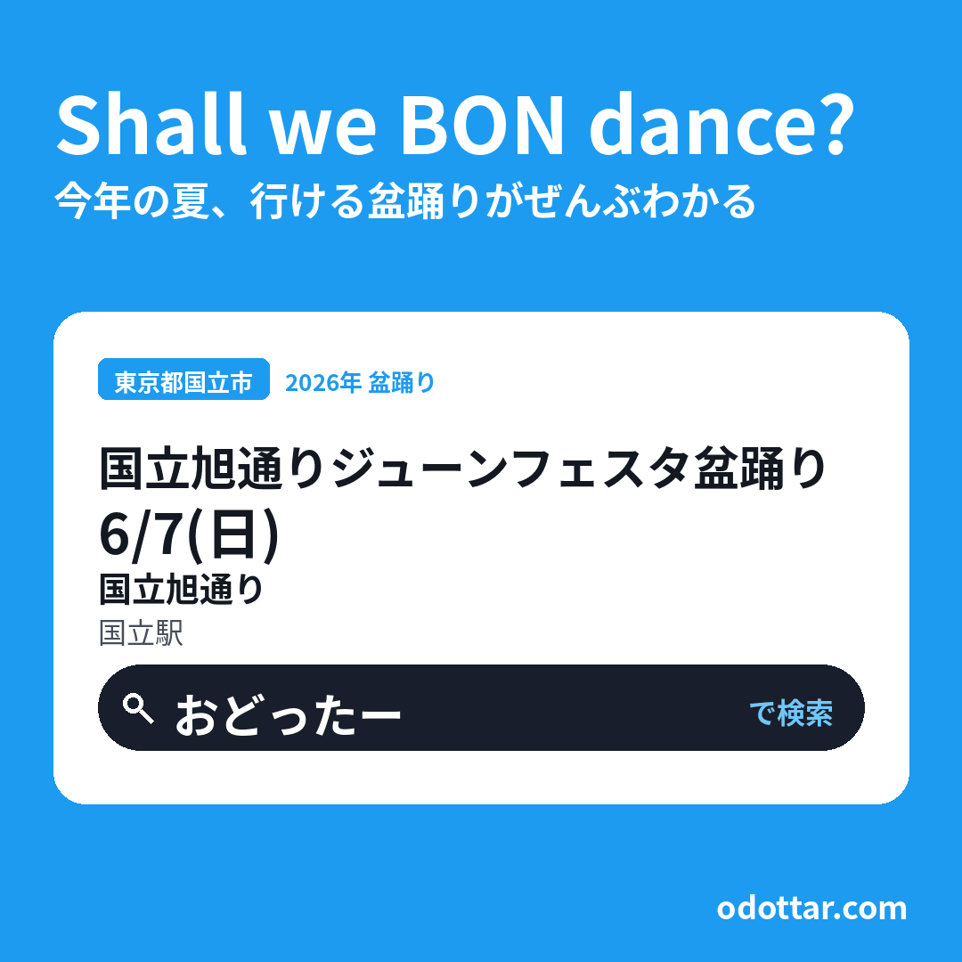国立旭通りジューンフェスタ盆踊り