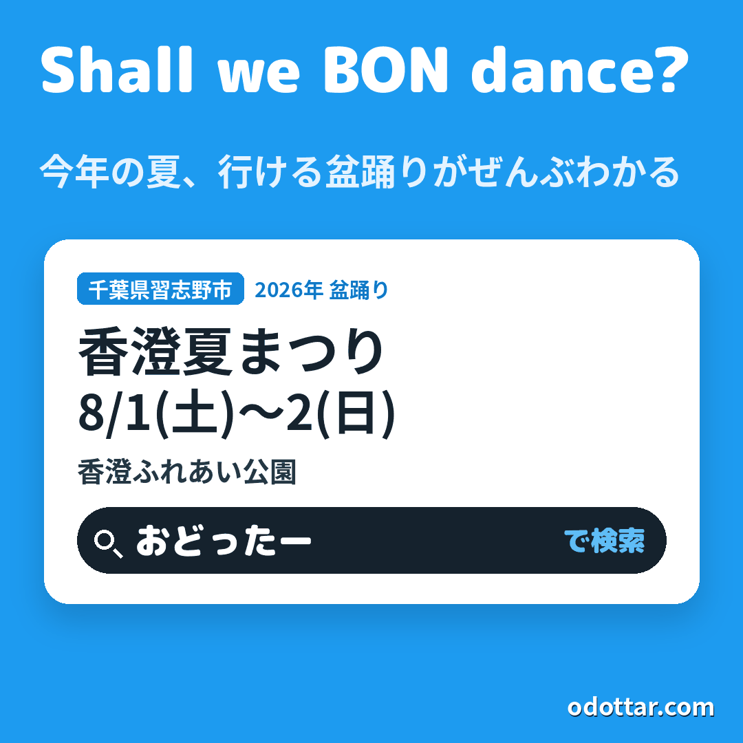 第42回 香澄夏まつり