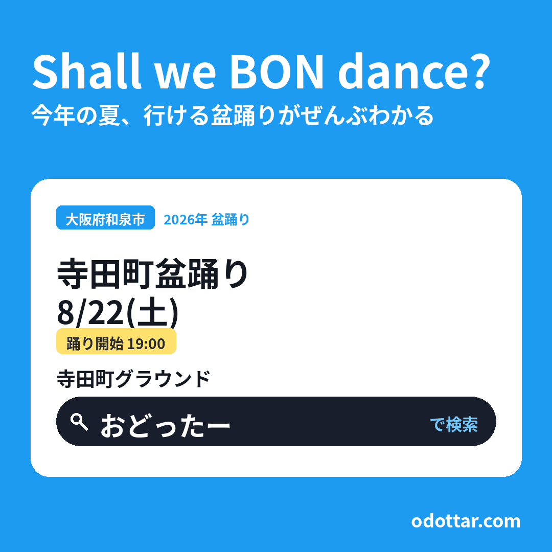 寺田町盆踊り