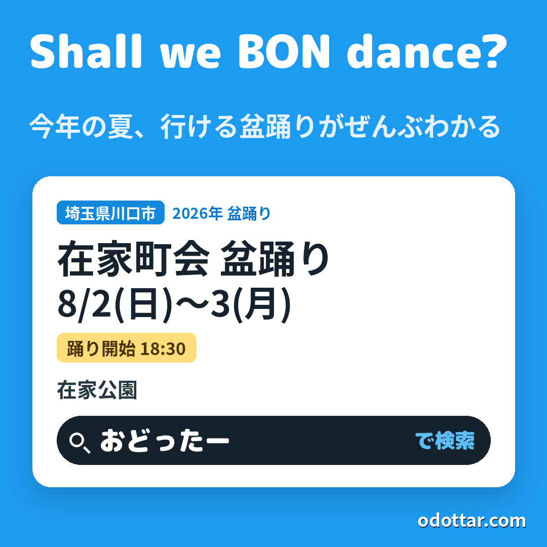 在家町会 盆踊り