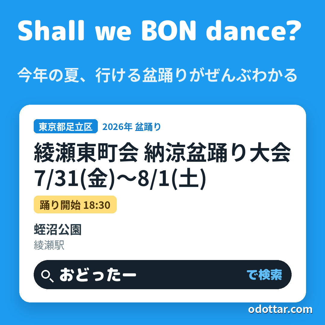 綾瀬東町会 納涼盆踊り大会