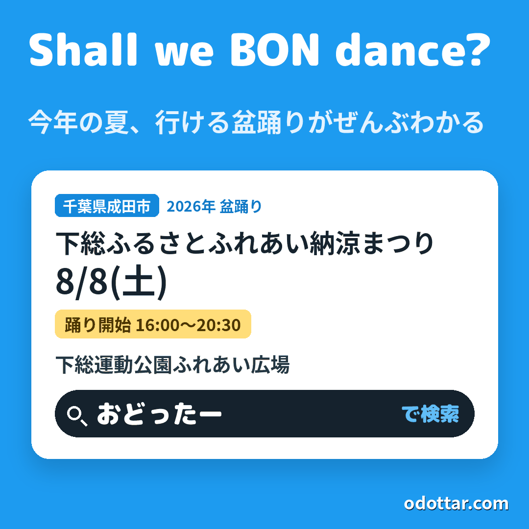 下総ふるさとふれあい納涼まつり