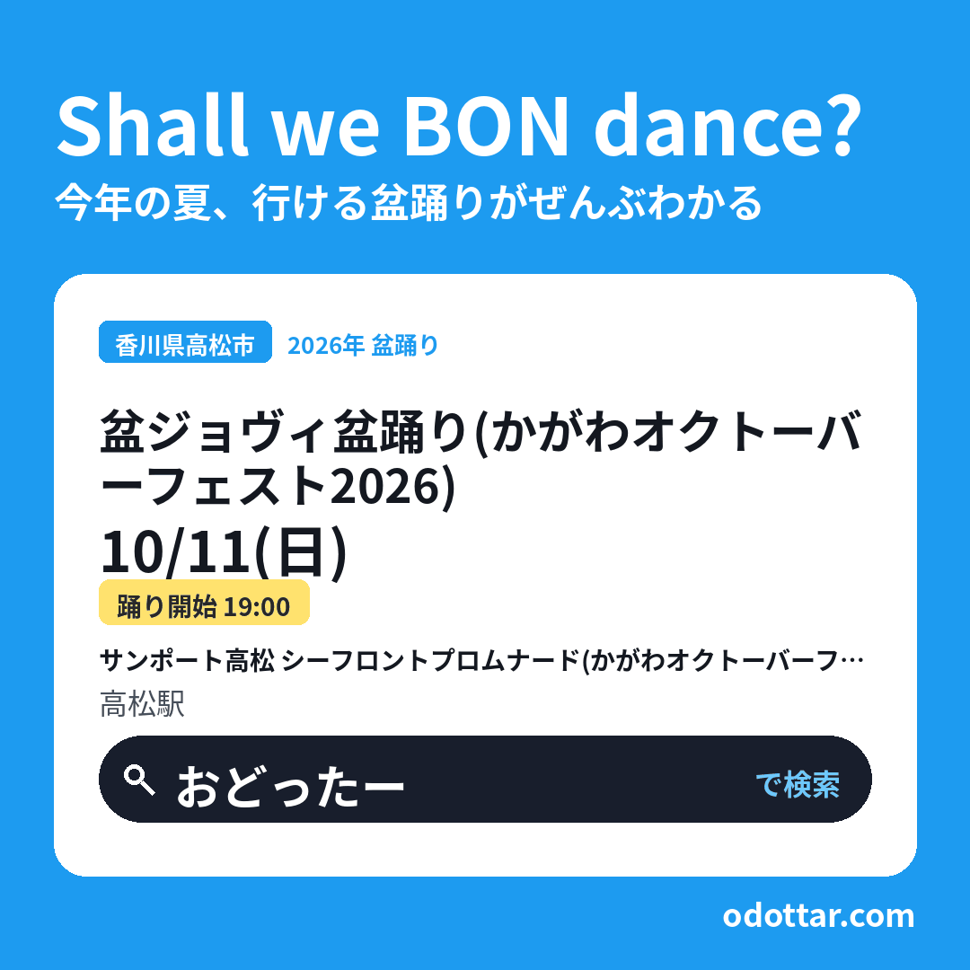 盆ジョヴィ盆踊り（かがわオクトーバーフェスト2026）