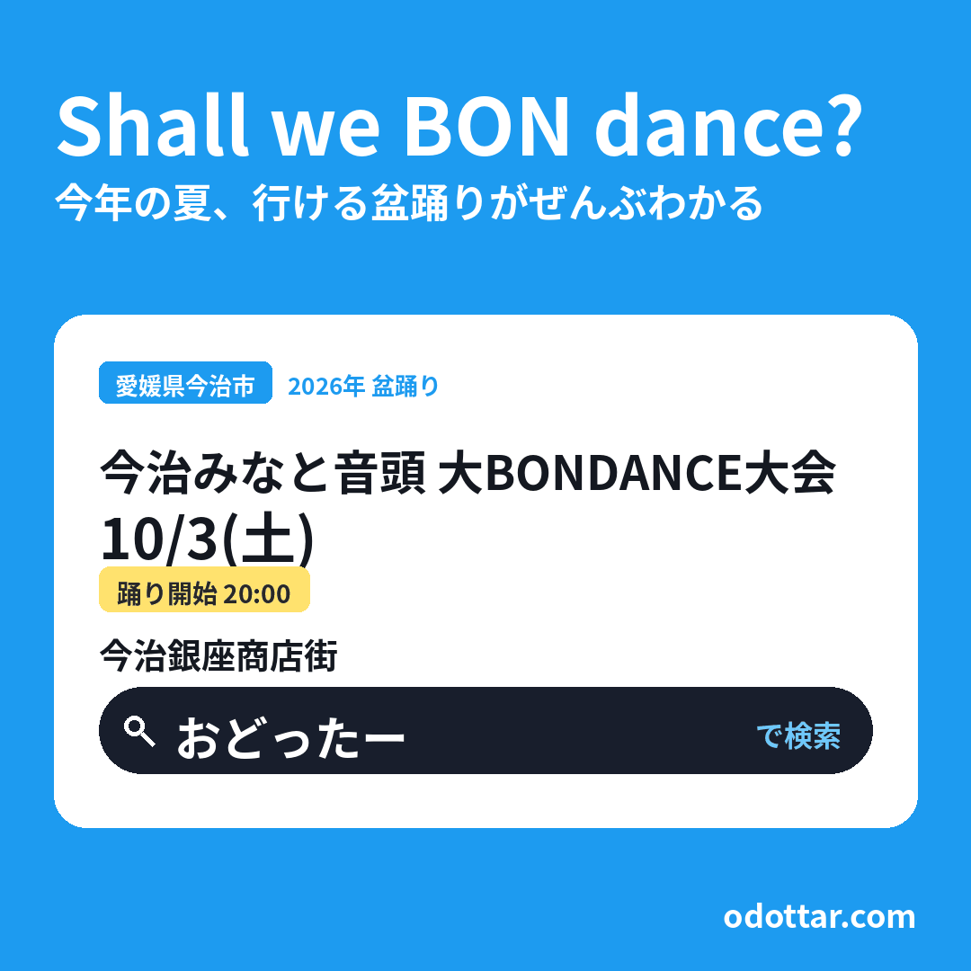 今治みなと音頭 大BONDANCE大会