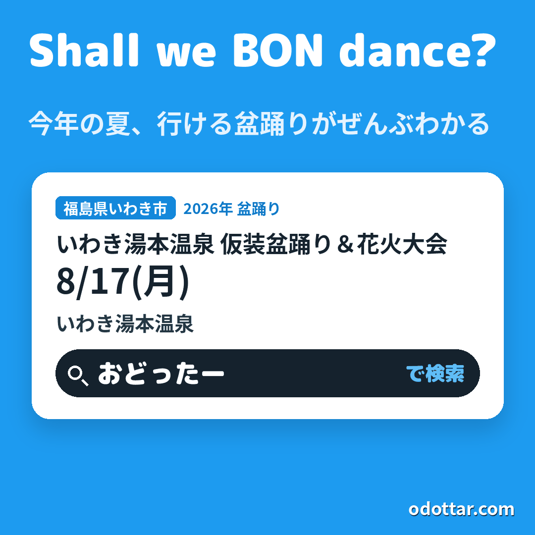 いわき湯本温泉 仮装盆踊り＆花火大会