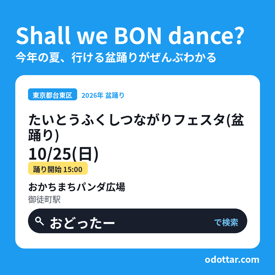 たいとうふくしつながりフェスタ（盆踊り）