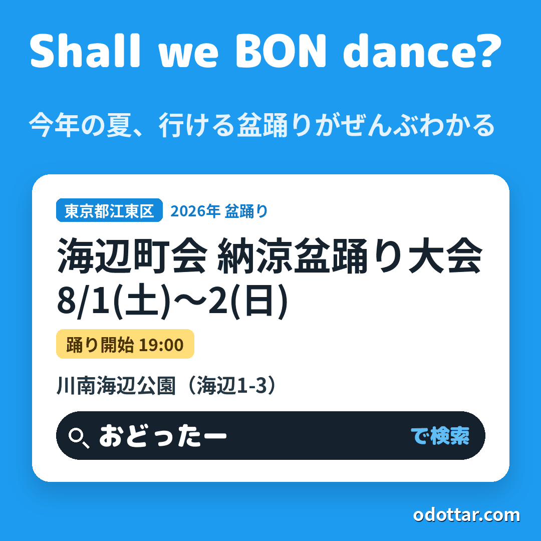 海辺町会 納涼盆踊り大会