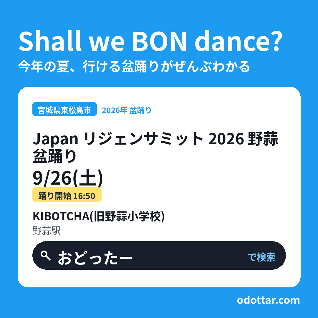 Japan リジェンサミット 2026 野蒜盆踊り