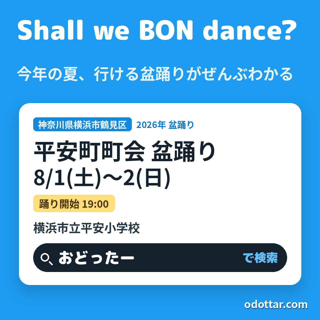 平安町町会 盆踊り