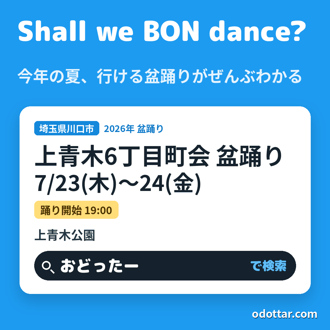 上青木6丁目町会 盆踊り