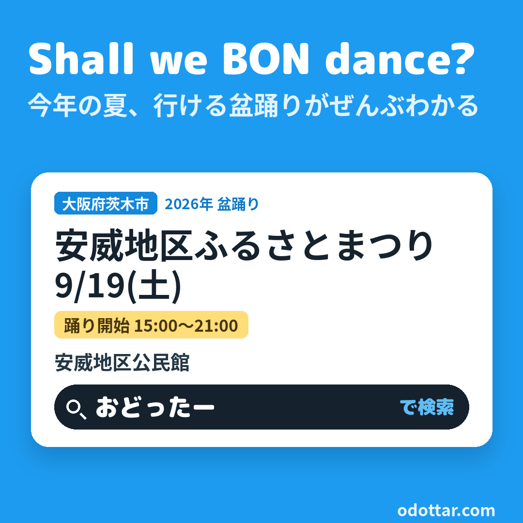 安威地区ふるさとまつり