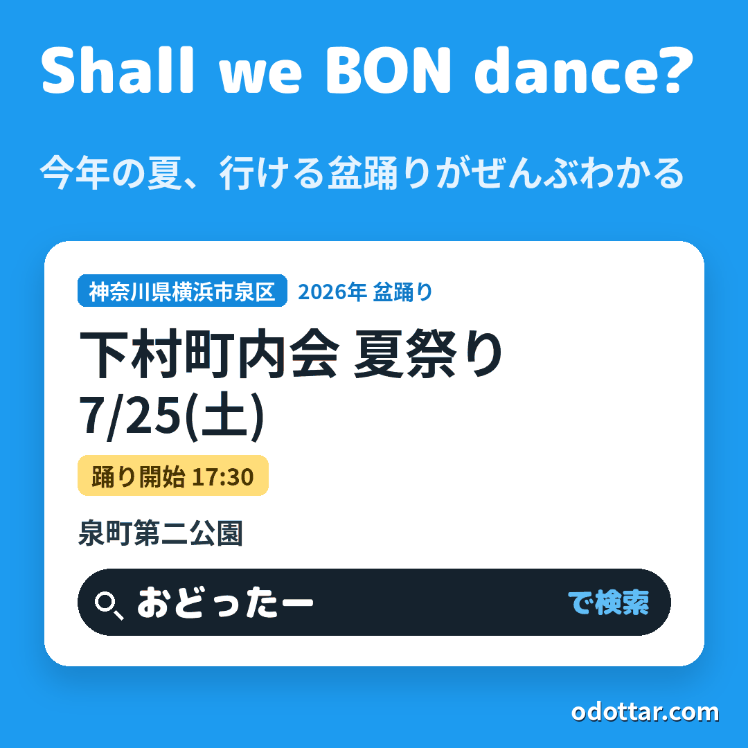 下村町内会 夏祭り