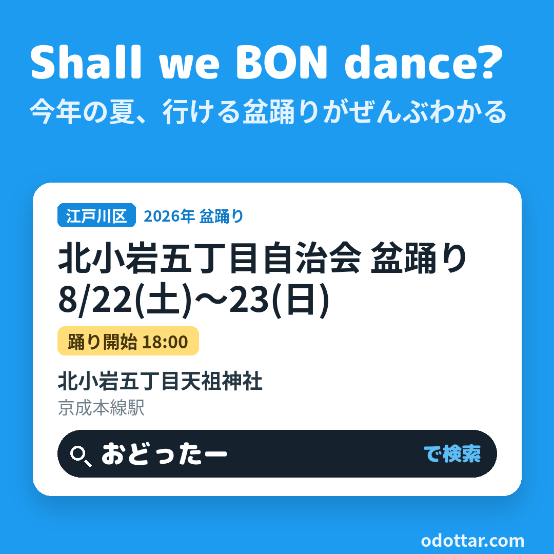 北小岩五丁目自治会 盆踊り