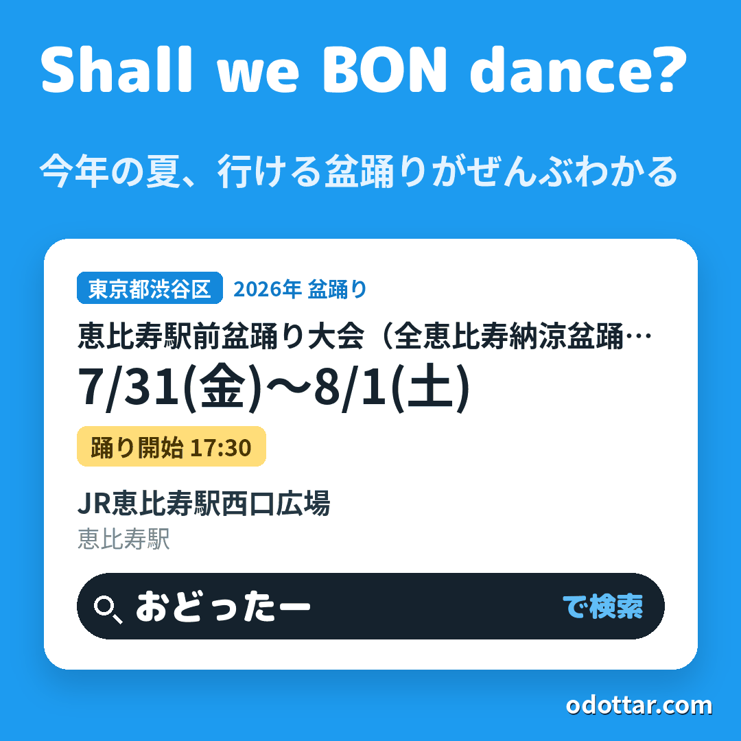 第71回恵比寿駅前盆踊り大会(全恵比寿納涼盆踊大会)
