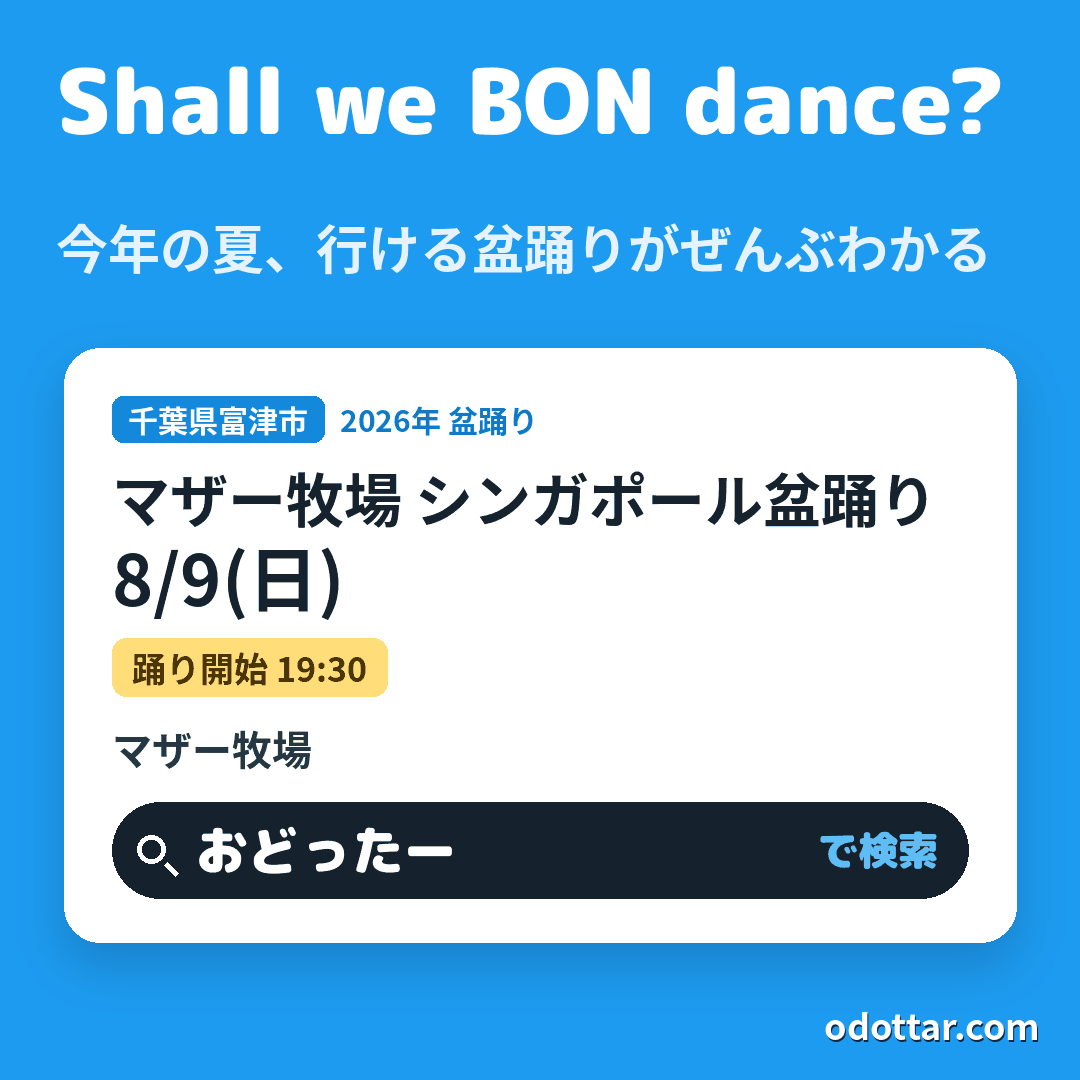 マザー牧場 シンガポール盆踊り