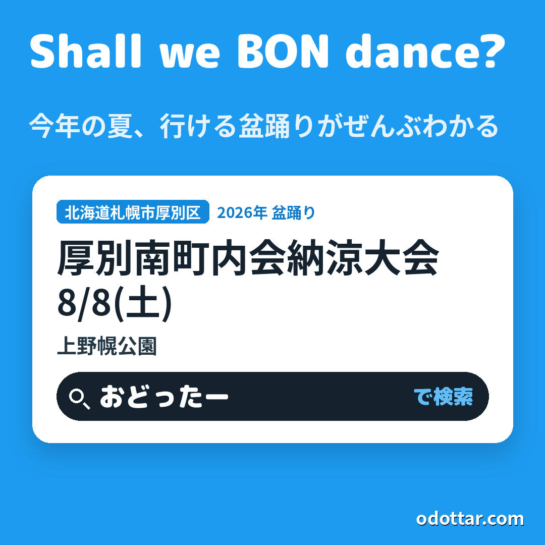 厚別南町内会納涼大会