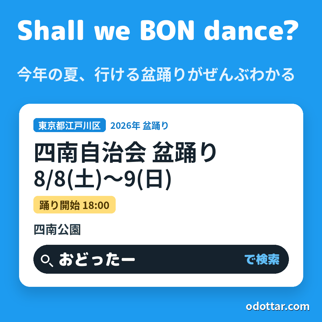 四南自治会 盆踊り