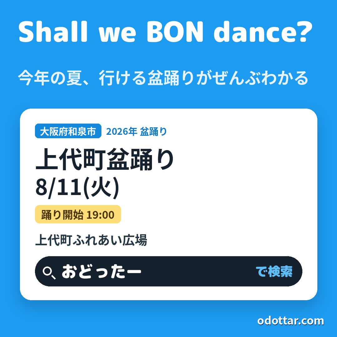 上代町盆踊り