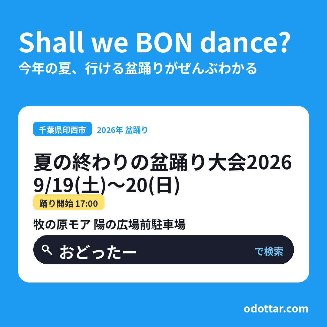 夏の終わりの盆踊り大会2026