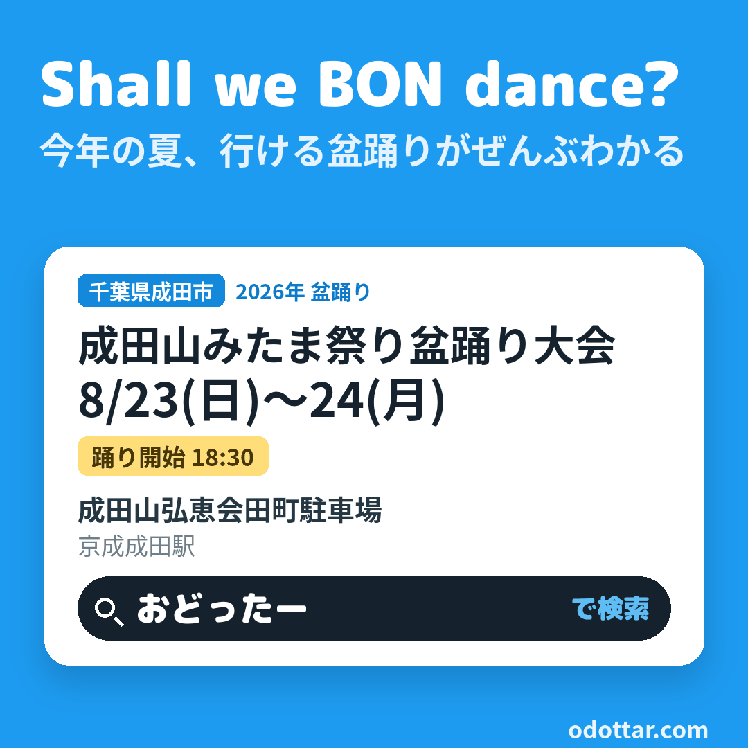 成田山みたま祭り盆踊り大会
