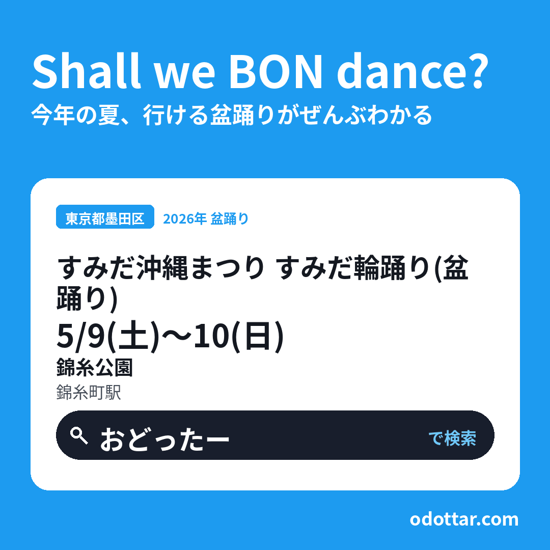 すみだ沖縄まつり すみだ輪踊り（盆踊り）