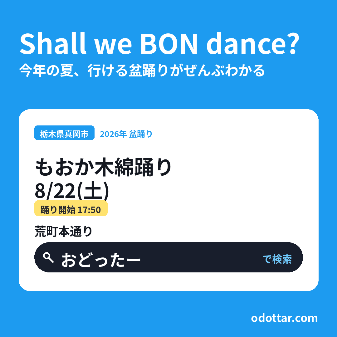 もおか木綿踊り
