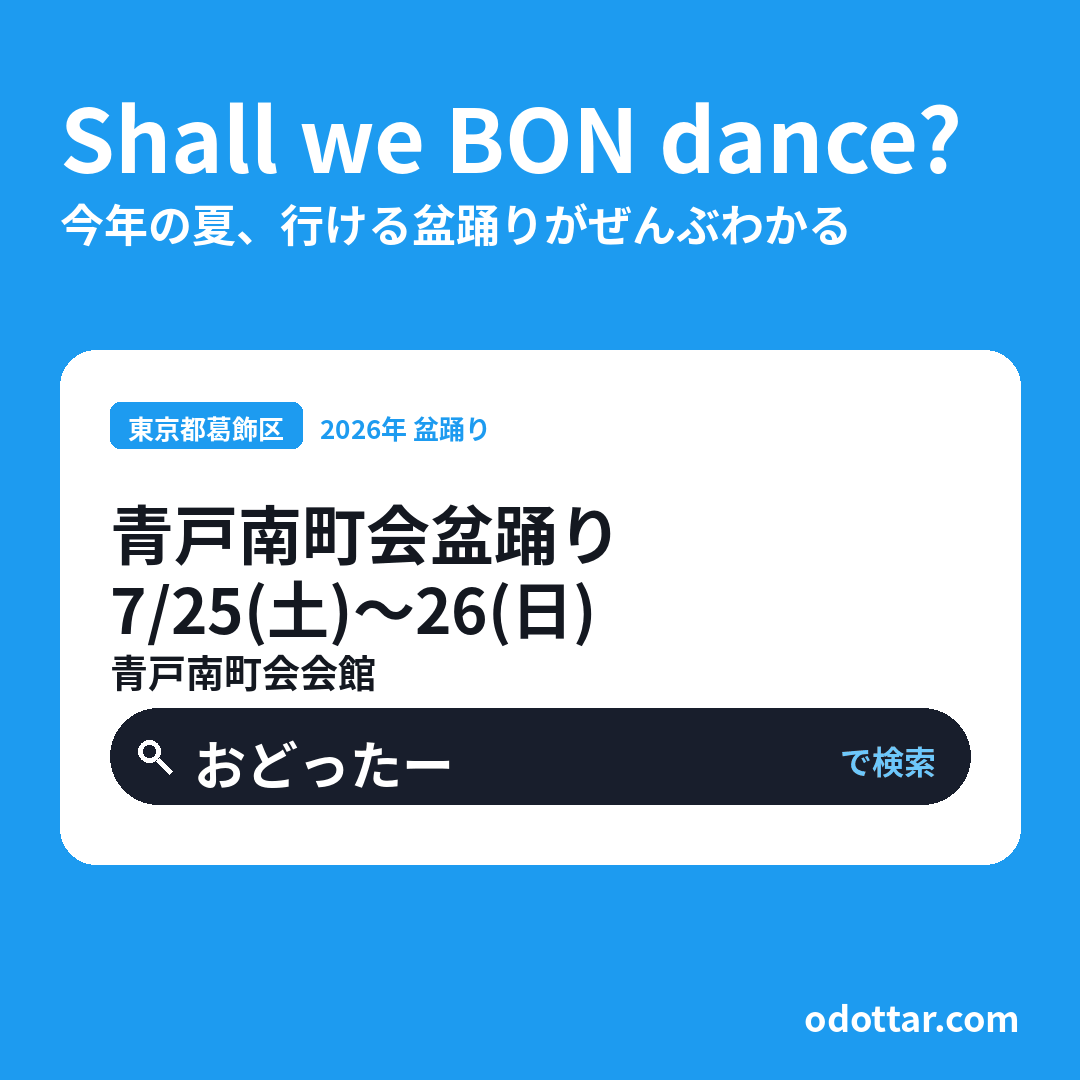 青戸南町会盆踊り