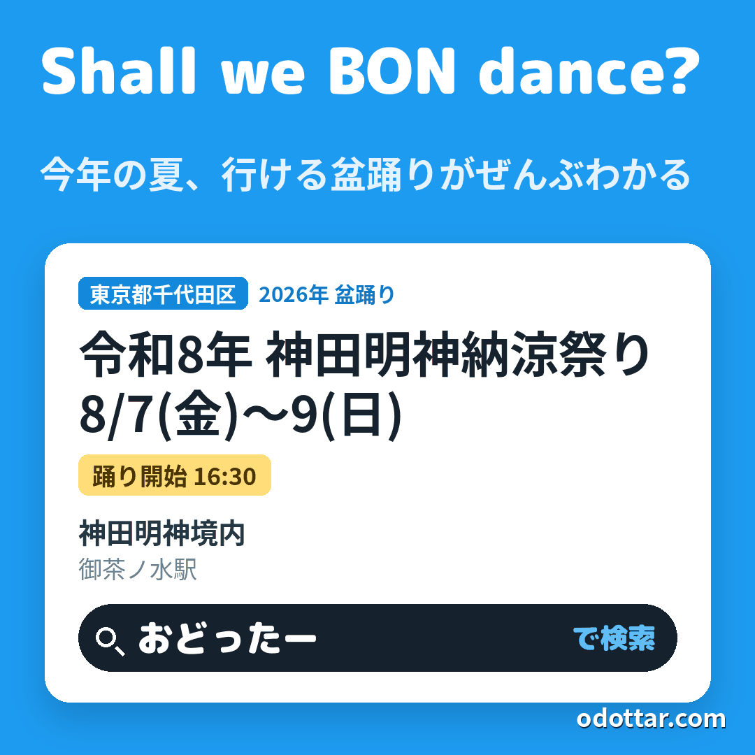 令和8年 神田明神納涼祭り