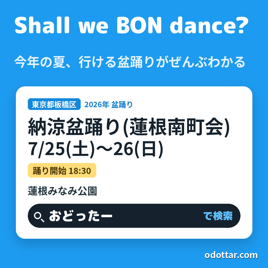 納涼盆踊り(蓮根南町会)