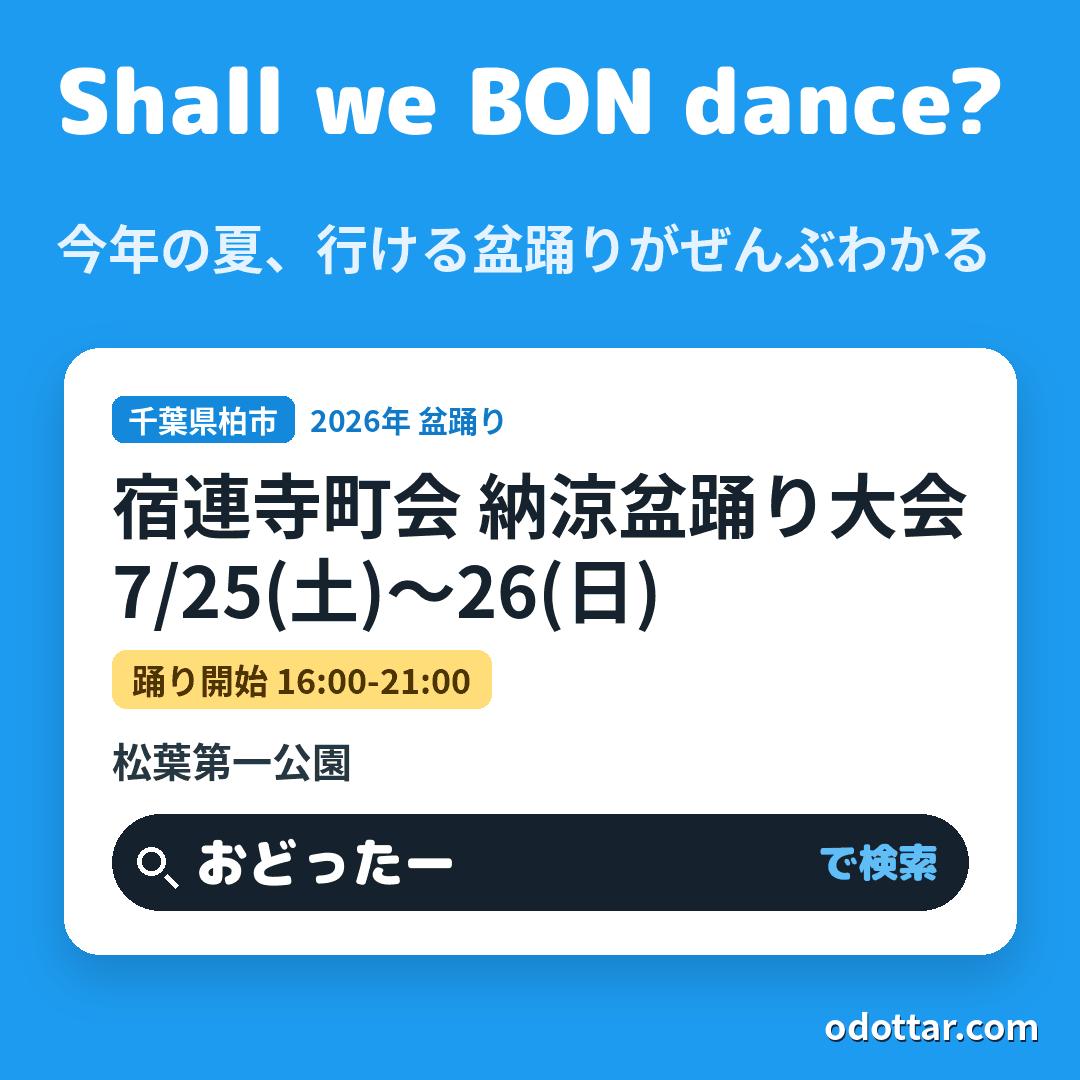 宿連寺町会 納涼盆踊り大会
