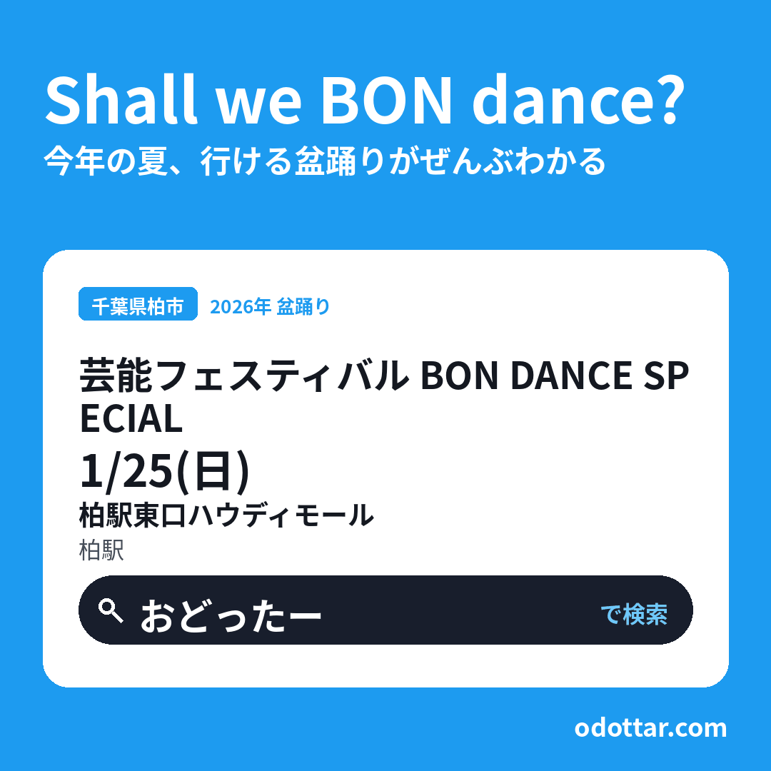 芸能フェスティバル BON DANCE SPECIAL