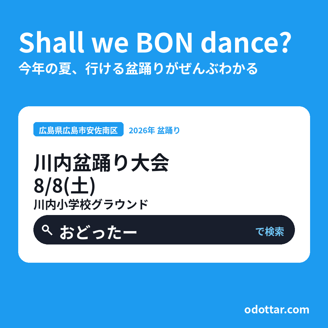 第69回 川内盆踊り大会