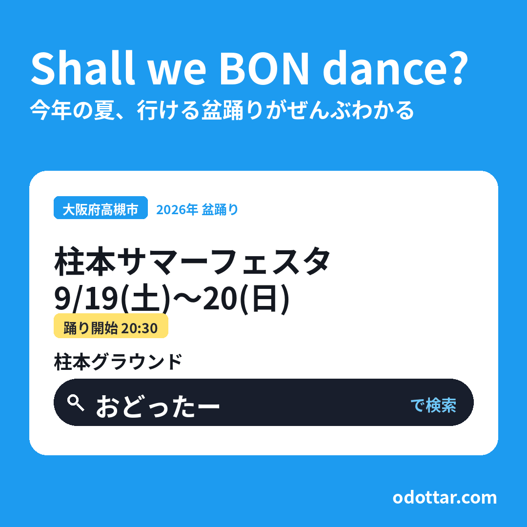 第4回 柱本サマーフェスタ