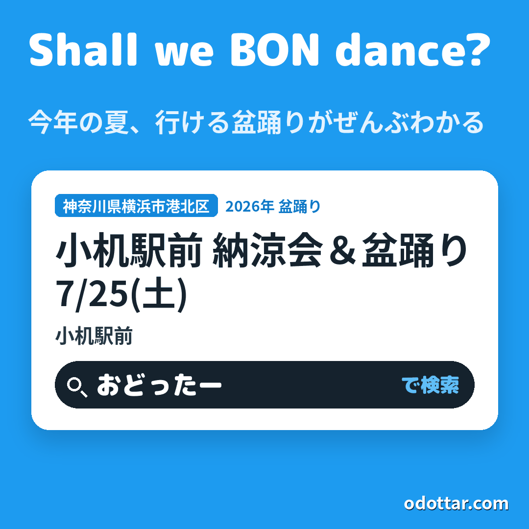 小机駅前 納涼会＆盆踊り