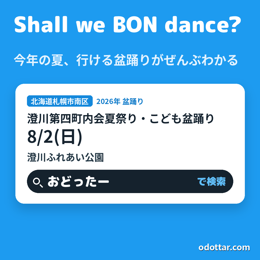 澄川第四町内会夏祭り・こども盆踊り