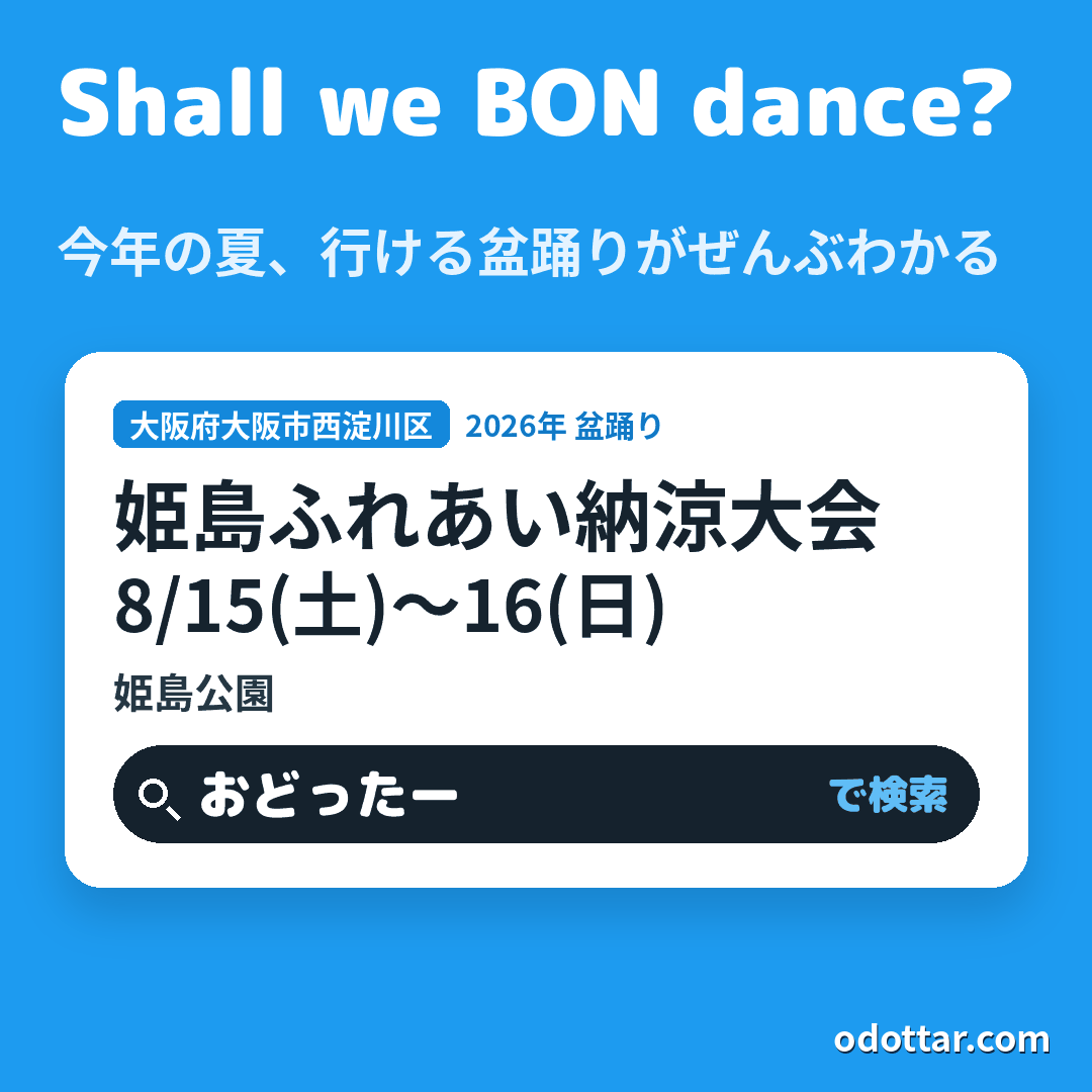 姫島ふれあい納涼大会