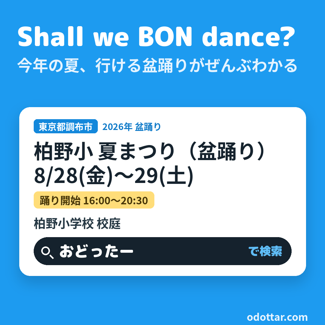 柏野小 夏まつり（盆踊り）