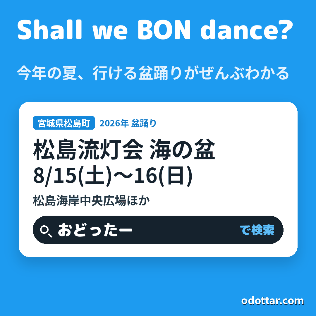 松島流灯会 海の盆
