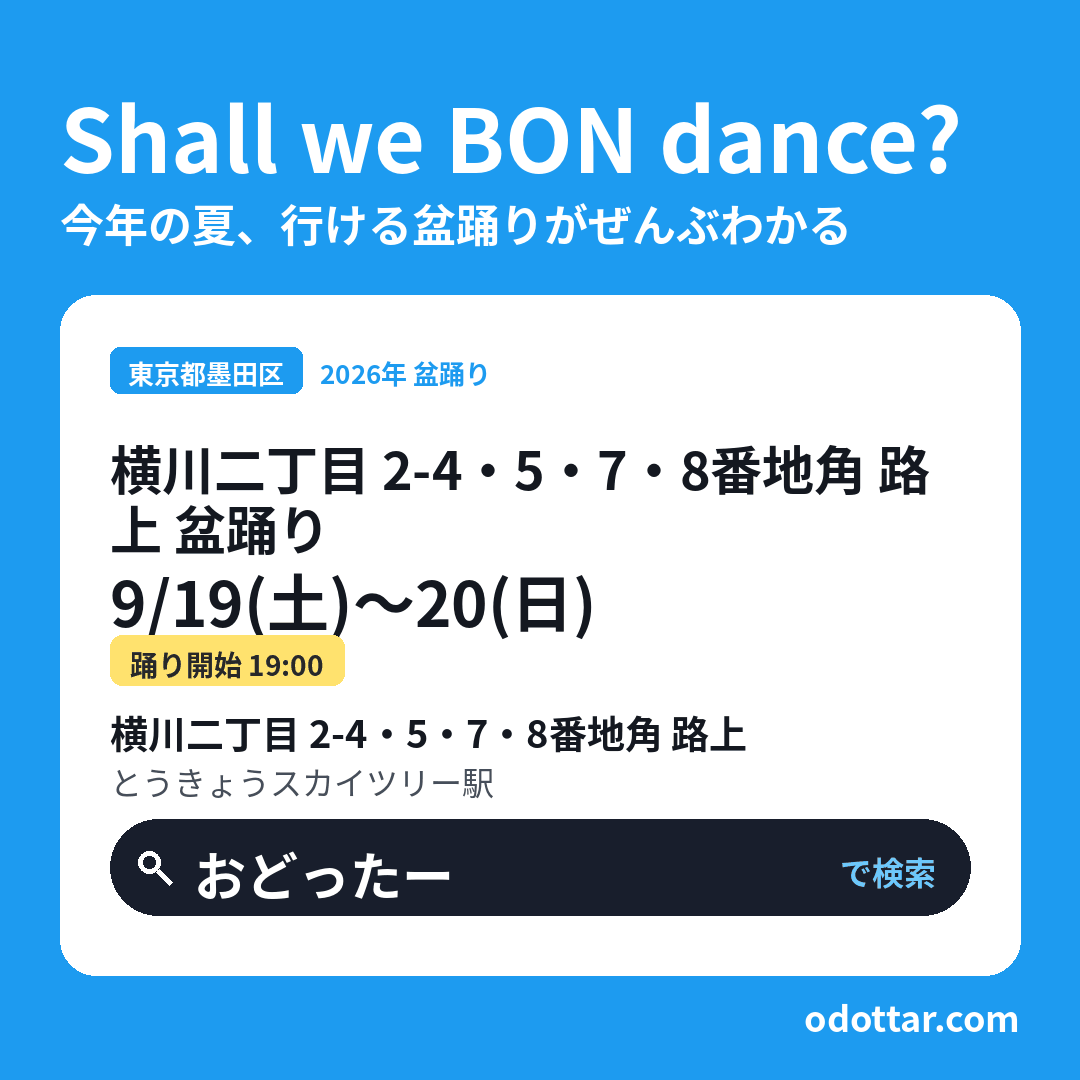 横川二丁目 2-4・5・7・8番地角 路上 盆踊り
