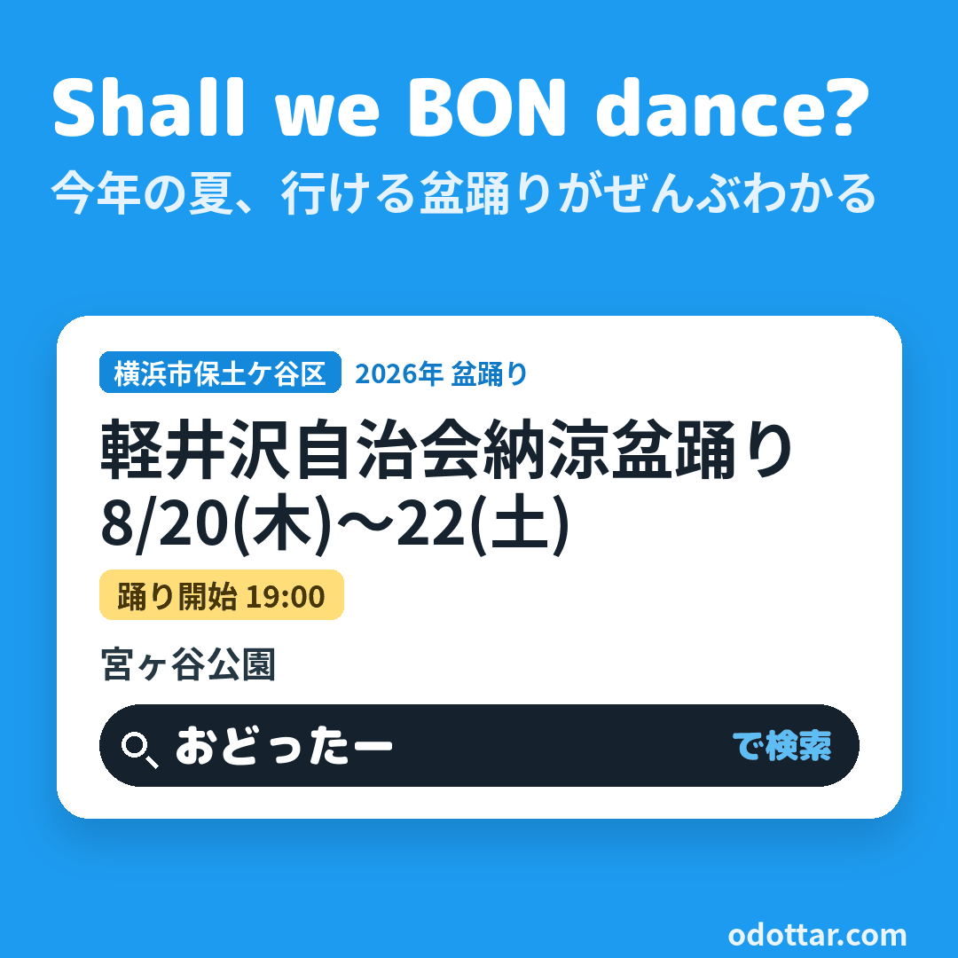 軽井沢自治会納涼盆踊り