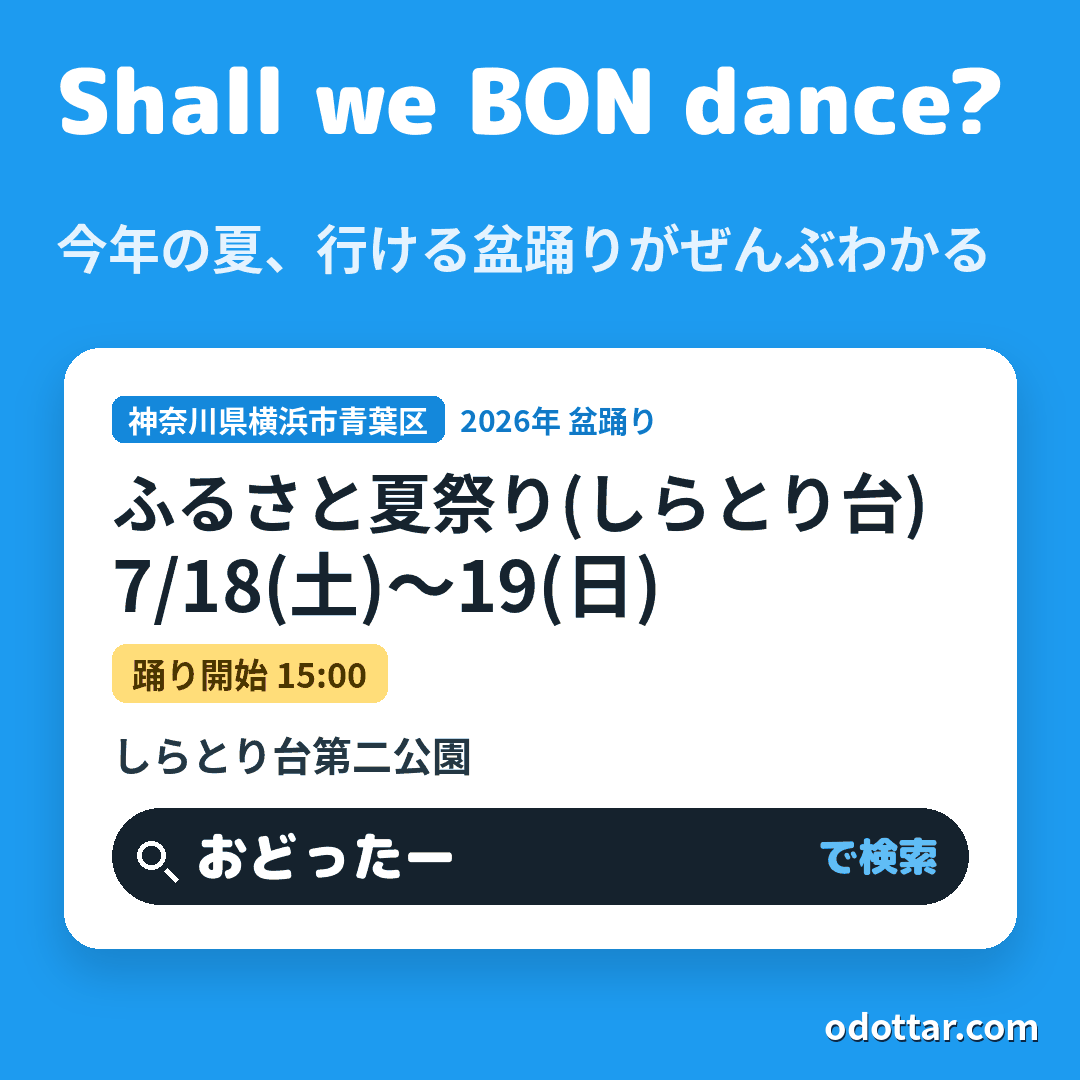 ふるさと夏祭り(しらとり台)