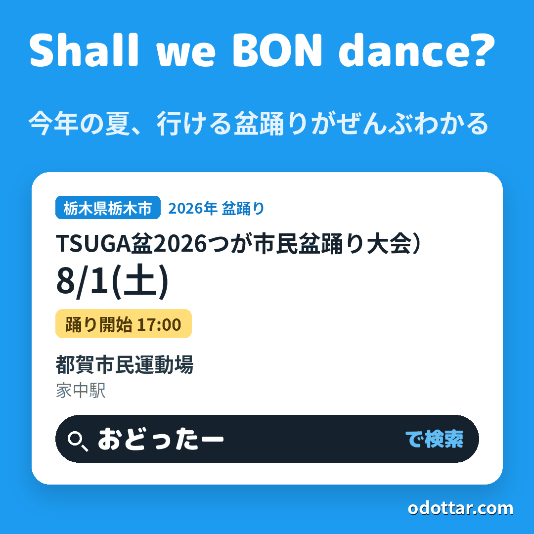 TSUGA盆2026（第49回つが市民盆踊り大会）
