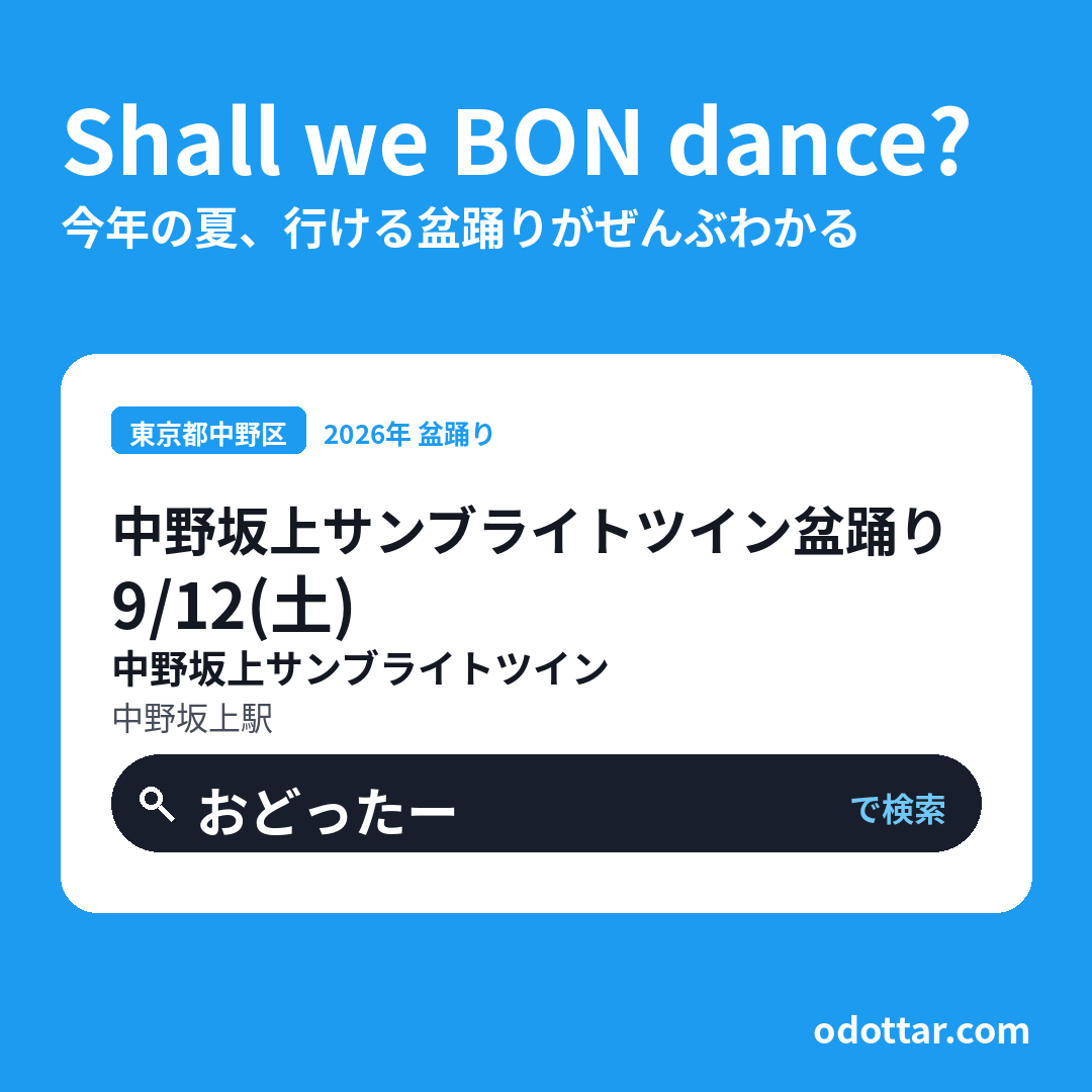 中野坂上サンブライトツイン盆踊り