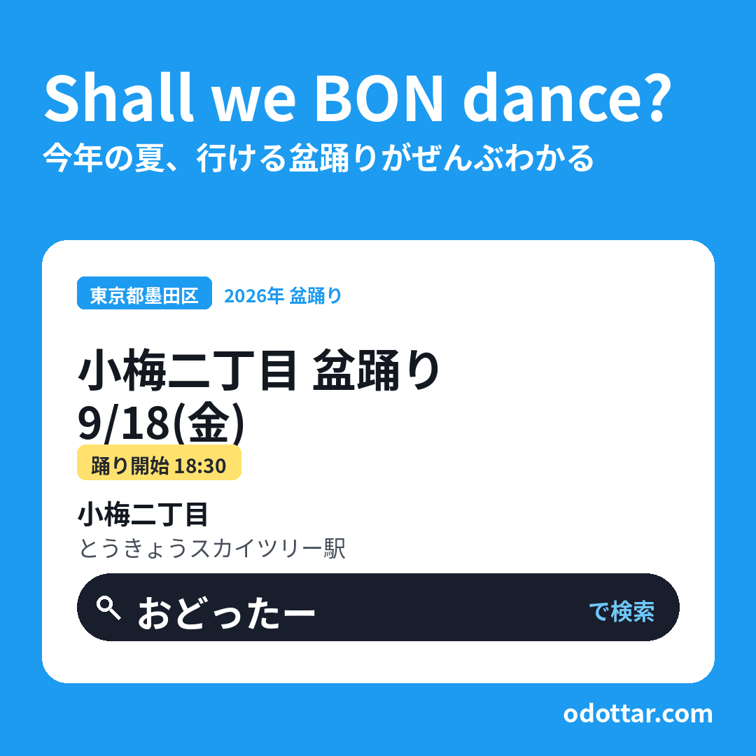 小梅二丁目 盆踊り