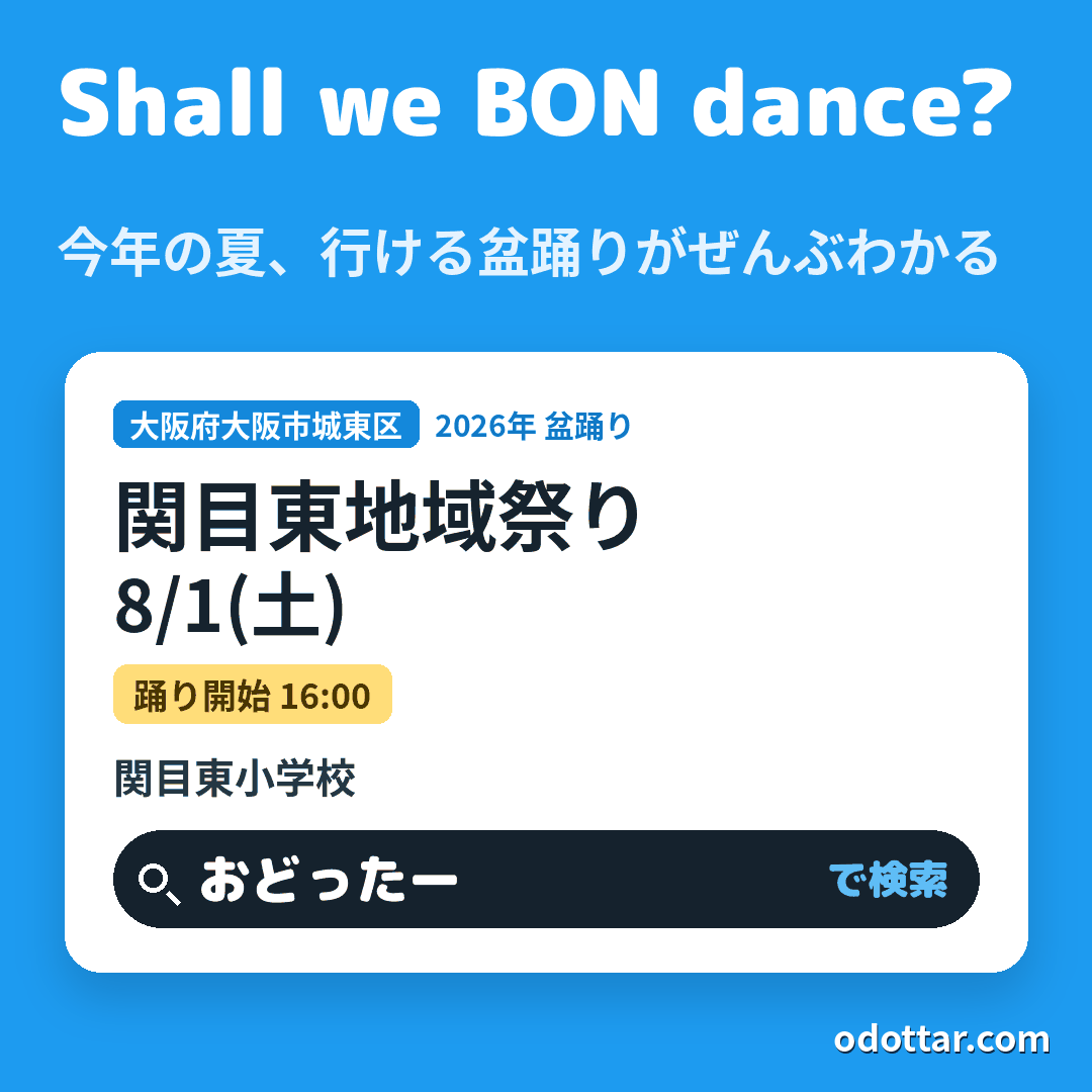 関目東地域祭り