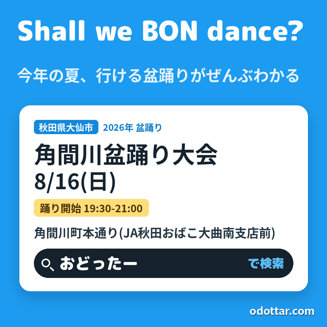 角間川盆踊り大会